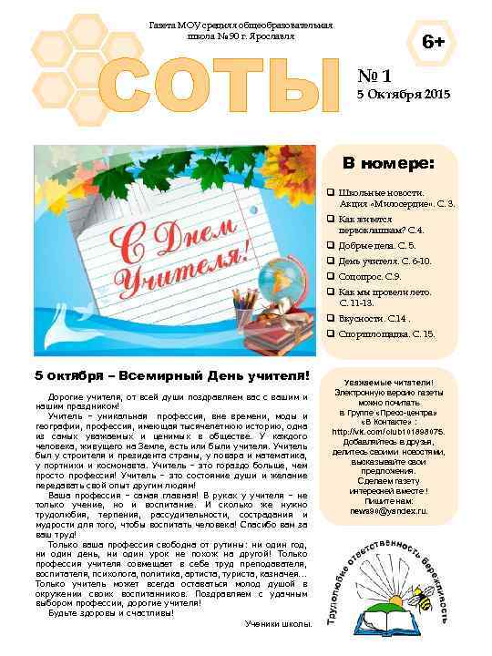 Газета МОУ средняя общеобразовательная школа № 90 г. Ярославля СОТЫ 6+ № 1 5