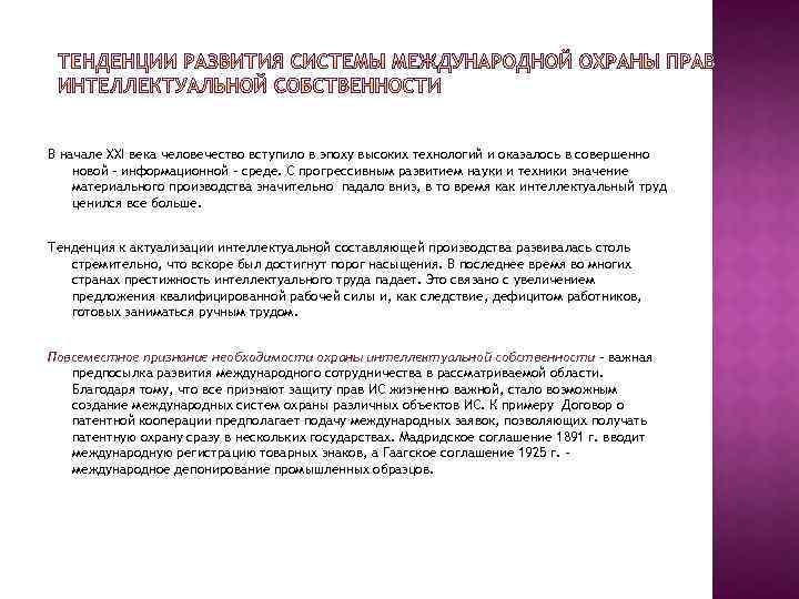 В начале XXI века человечество вступило в эпоху высоких технологий и оказалось в совершенно