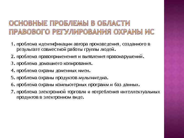 1. проблема идентификации автора произведения, созданного в результате совместной работы группы людей. 2. проблема