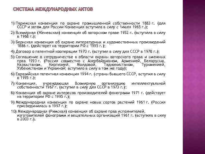 1) Парижская конвенция по охране промышленной собственности 1883 г. (для СССР и затем для