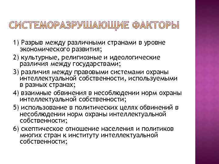 1) Разрыв между различными странами в уровне экономического развития; 2) культурные, религиозные и идеологические