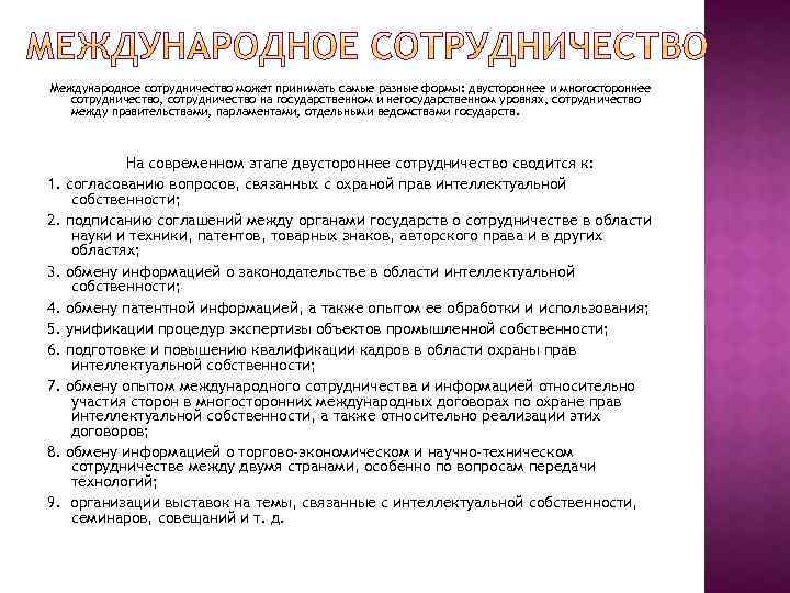 Международное сотрудничество может принимать самые разные формы: двустороннее и многостороннее сотрудничество, сотрудничество на государственном