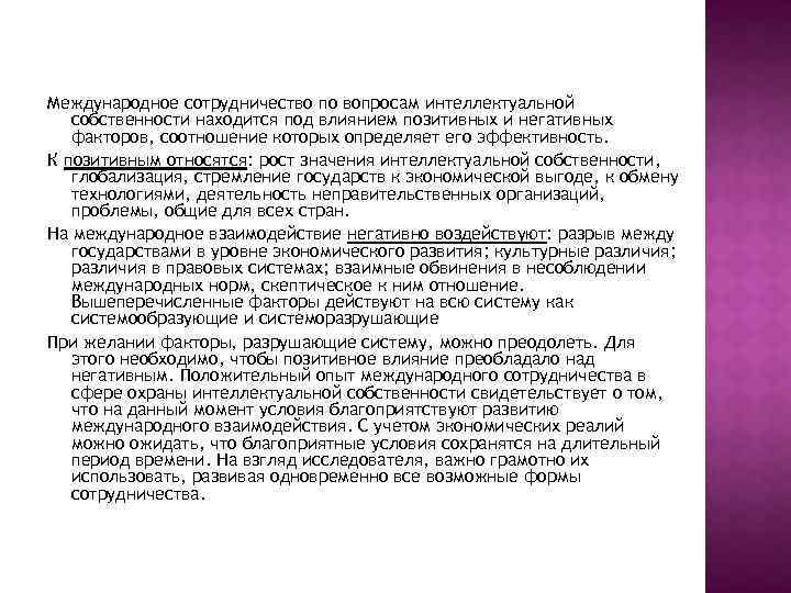 Международное сотрудничество по вопросам интеллектуальной собственности находится под влиянием позитивных и негативных факторов, соотношение