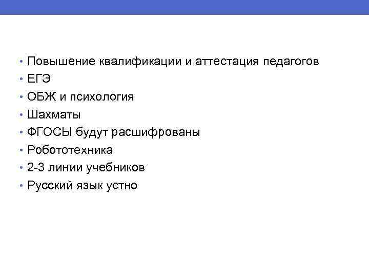  • Повышение квалификации и аттестация педагогов • ЕГЭ • ОБЖ и психология •