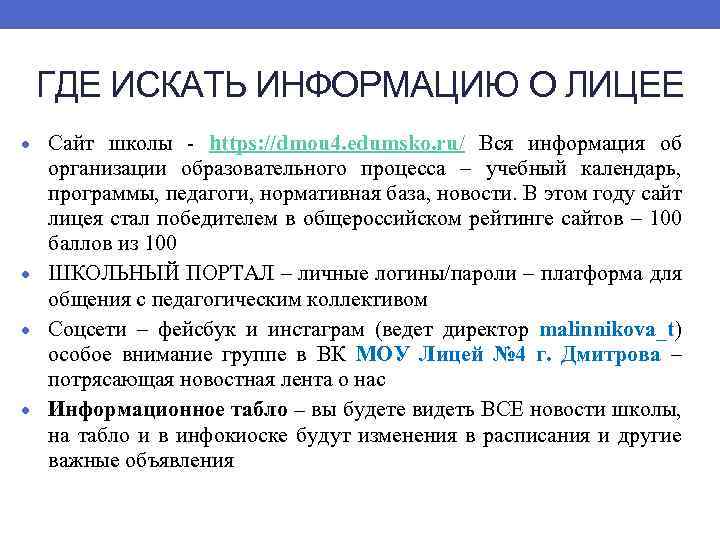 ГДЕ ИСКАТЬ ИНФОРМАЦИЮ О ЛИЦЕЕ Сайт школы - https: //dmou 4. edumsko. ru/ Вся