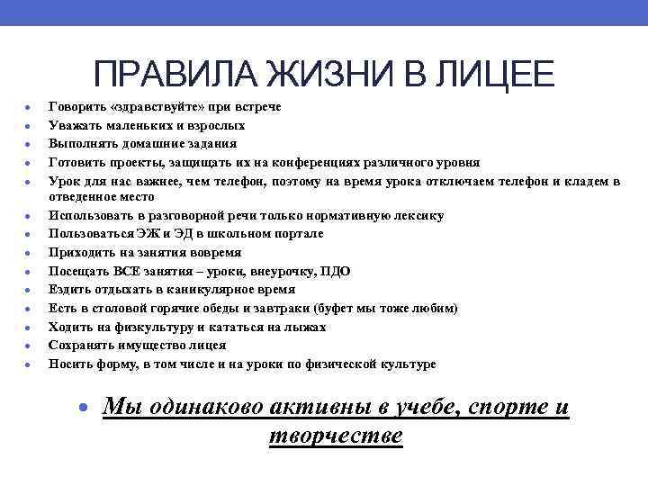ПРАВИЛА ЖИЗНИ В ЛИЦЕЕ Говорить «здравствуйте» при встрече Уважать маленьких и взрослых Выполнять домашние