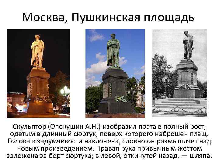 Москва, Пушкинская площадь Скульптор (Опекушин А. Н. ) изобразил поэта в полный рост, одетым