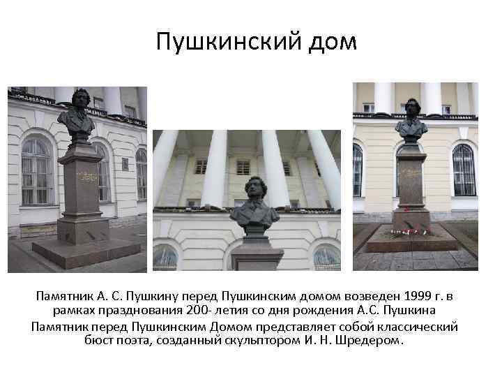 Пушкинский дом Памятник А. С. Пушкину перед Пушкинским домом возведен 1999 г. в рамках