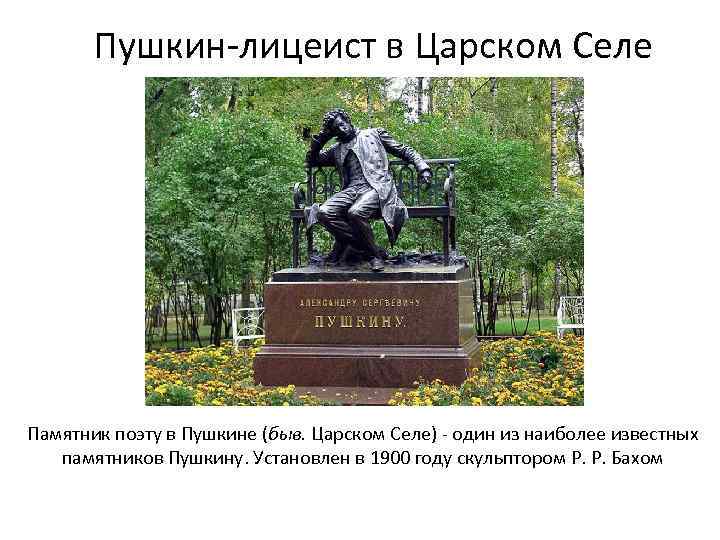 Пушкин-лицеист в Царском Селе Памятник поэту в Пушкине (быв. Царском Селе) - один из