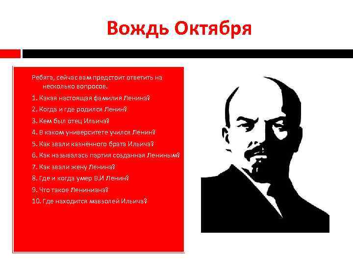 Вождь Октября Ребята, сейчас вам предстоит ответить на несколько вопросов. 1. Какая настоящая фамилия