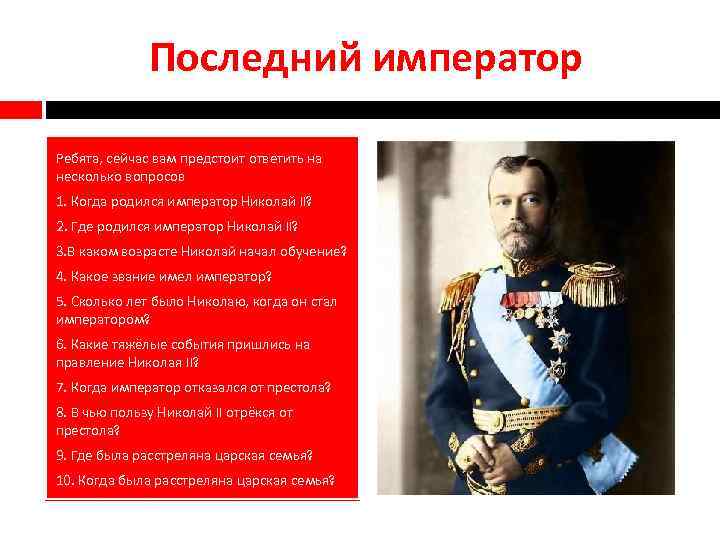 Последний император Ребята, сейчас вам предстоит ответить на несколько вопросов 1. Когда родился император