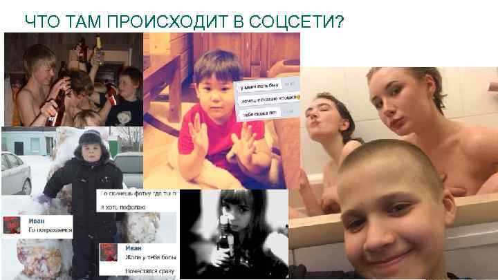 ЧТО ТАМ ПРОИСХОДИТ В СОЦСЕТИ? 