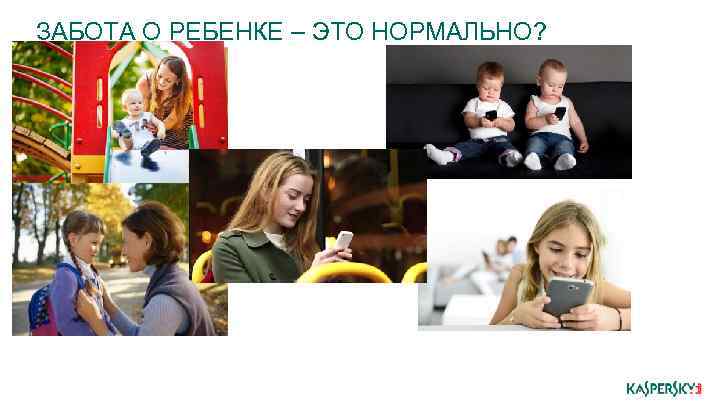 ЗАБОТА О РЕБЕНКЕ – ЭТО НОРМАЛЬНО? 