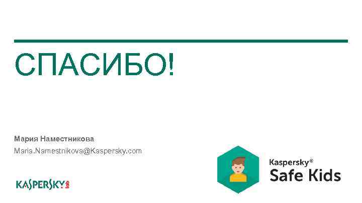 СПАСИБО! Мария Наместникова Maria. Namestnikova@Kaspersky. com 