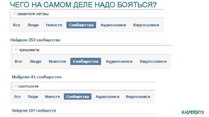 ЧЕГО НА САМОМ ДЕЛЕ НАДО БОЯТЬСЯ? 