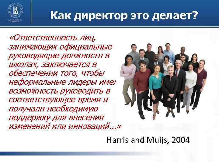 Педагогика лидерство. Должности в школе. Неформальный Лидер и власть. Работа директора школы заключается. Я имею лидерские качества.