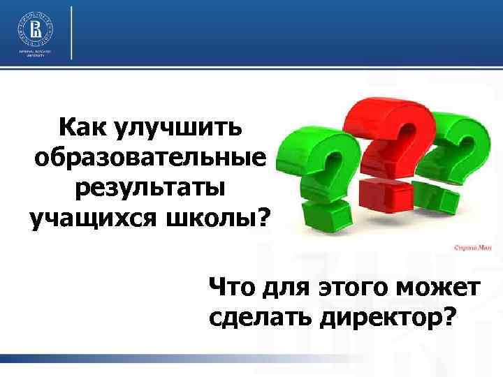 Как улучшить образовательные результаты учащихся школы? Что для этого может сделать директор? 