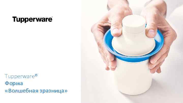 Tupperware® Форма «Волшебная зразница» 