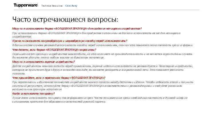 Technical Resources Chini Party Часто встречающиеся вопросы: Могу ли я использовать Форма «ВОЛШЕБНАЯ ЗРАЗНИЦА»