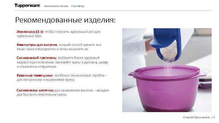 Demonstration Guide Chini Party Рекомендованные изделия: Зерноварка (3 л): чтобы получить идеальный рис для