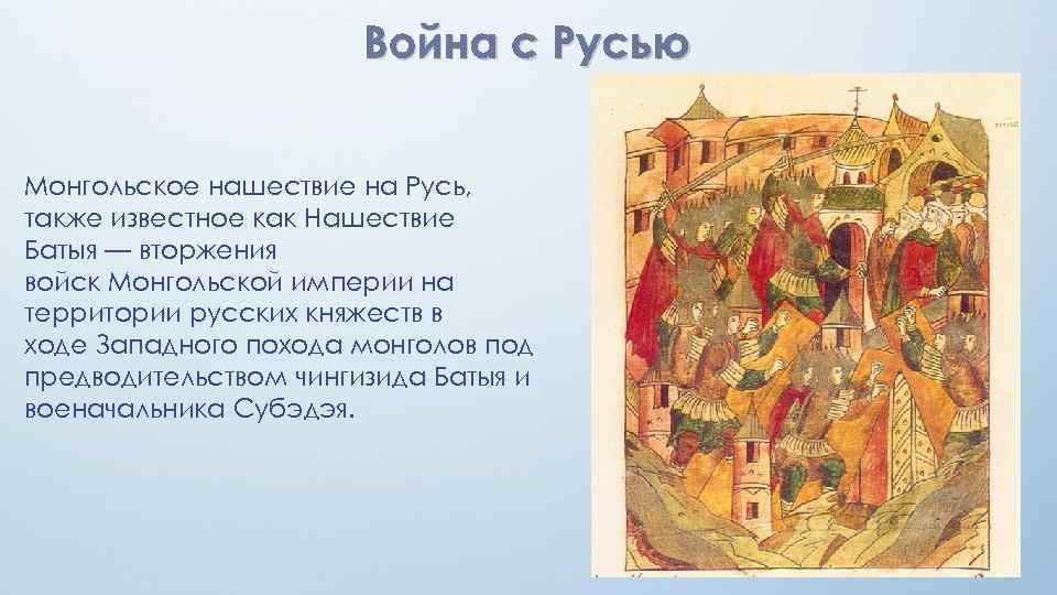 Война с Русью Монгольское нашествие на Русь, также известное как Нашествие Батыя — вторжения