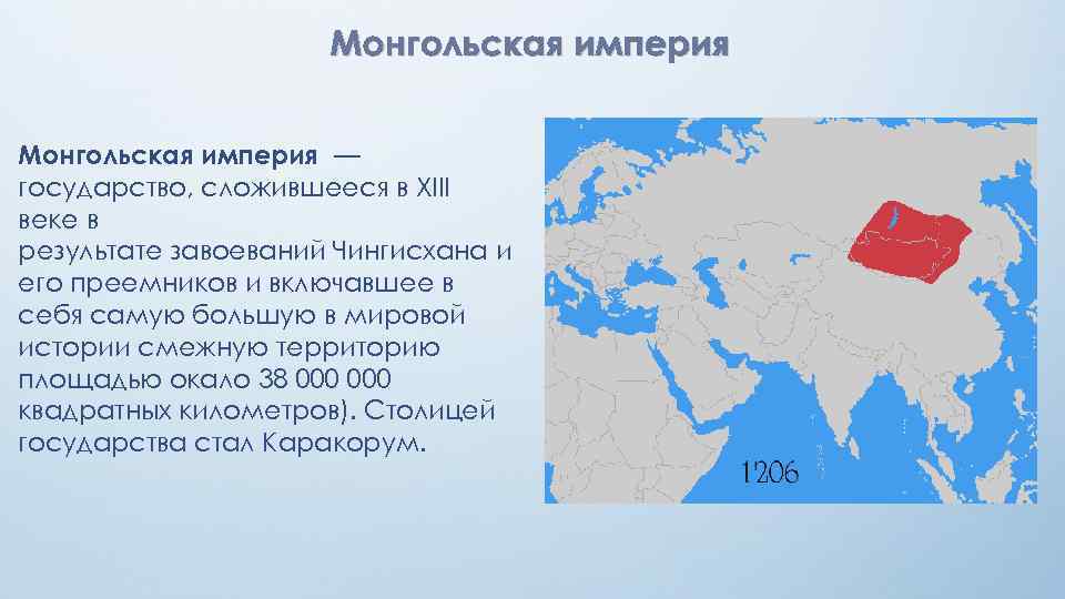 Монгольская империя — государство, сложившееся в XIII веке в результате завоеваний Чингисхана и его