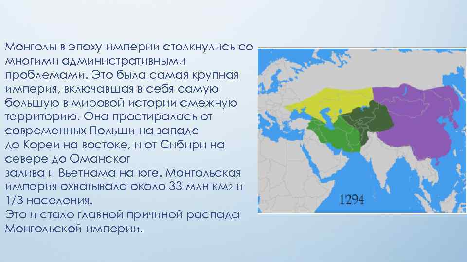 Монголы в эпоху империи столкнулись со многими административными проблемами. Это была самая крупная империя,