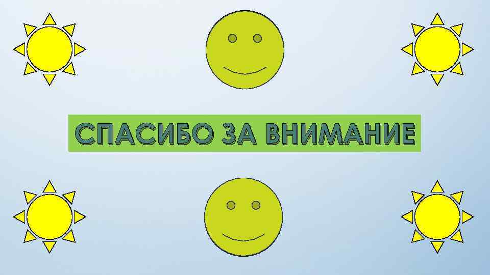 СПАСИБО ЗА ВНИМАНИЕ 