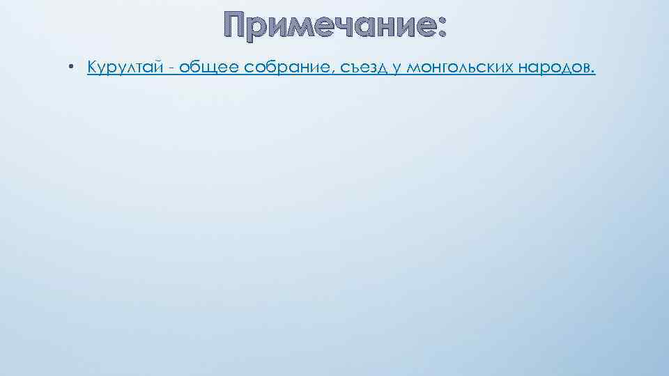 Примечание: • Курултай - общее собрание, съезд у монгольских народов. 