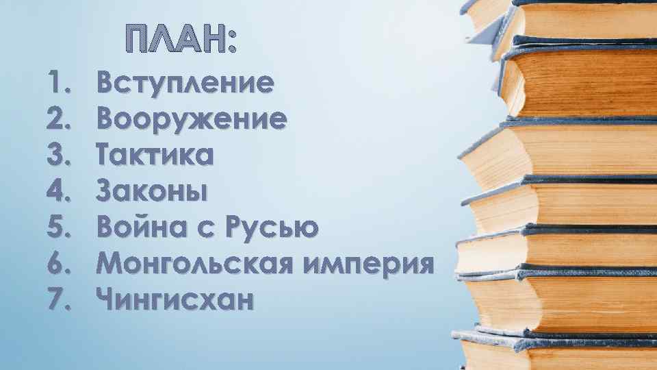 ПЛАН: 1. 2. 3. 4. 5. 6. 7. Вступление Вооружение Тактика Законы Война с