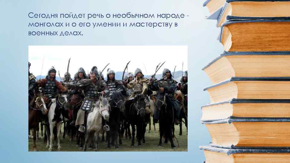 Военное дело у монголов проект 6 класс