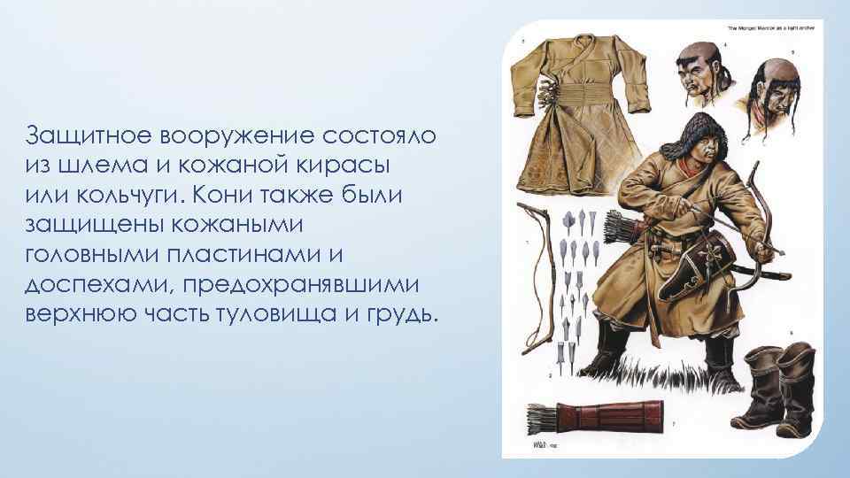 Защитное вооружение состояло из шлема и кожаной кирасы или кольчуги. Кони также были защищены