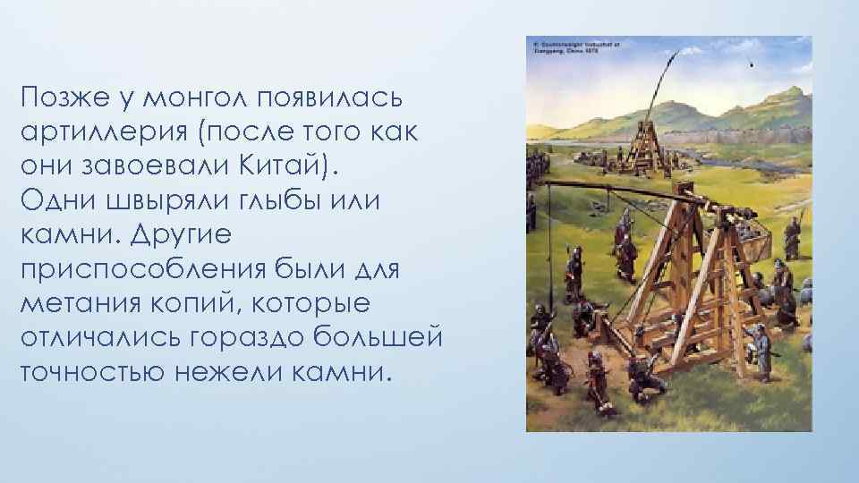 Позже у монгол появилась артиллерия (после того как они завоевали Китай). Одни швыряли глыбы