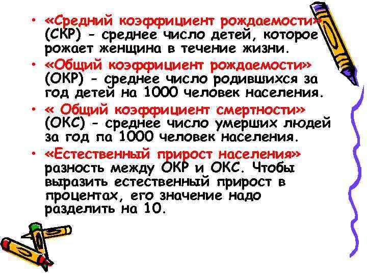  • «Средний коэффициент рождаемости» (СКР) - среднее число детей, которое рожает женщина в