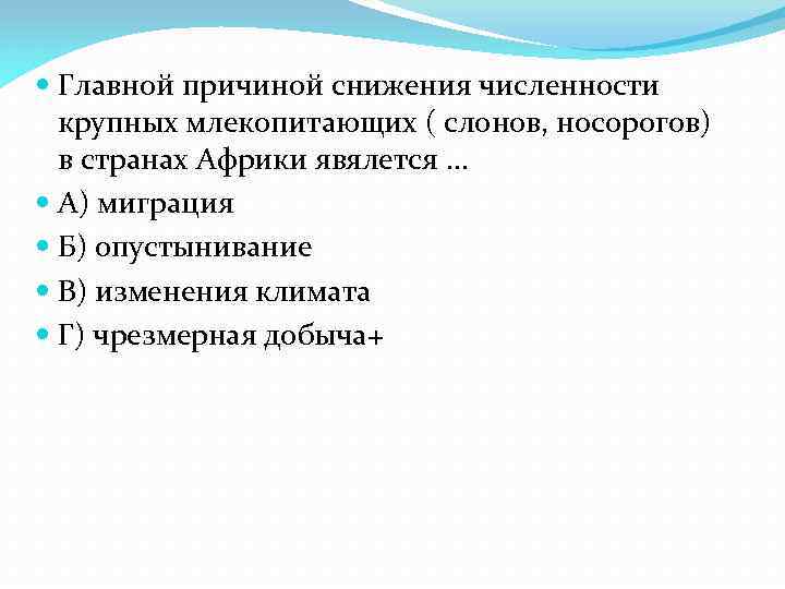  Главной причиной снижения численности крупных млекопитающих ( слонов, носорогов) в странах Африки явялется