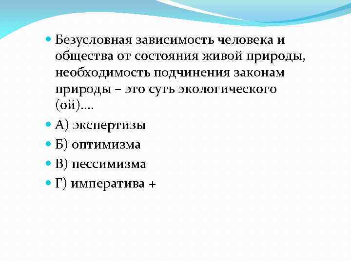  Безусловная зависимость человека и общества от состояния живой природы, необходимость подчинения законам природы