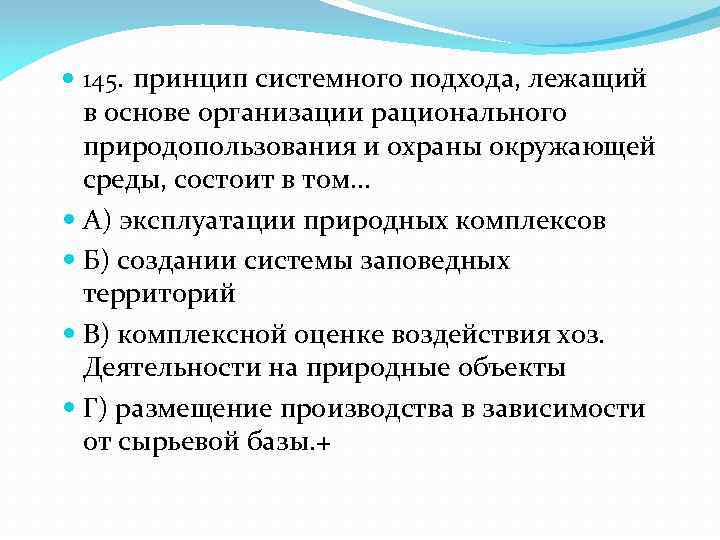  145. принцип системного подхода, лежащий в основе организации рационального природопользования и охраны окружающей