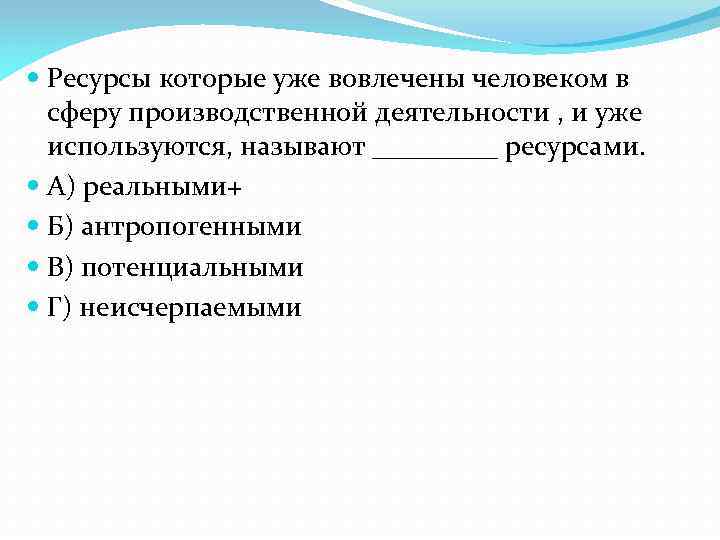  Ресурсы которые уже вовлечены человеком в сферу производственной деятельности , и уже используются,