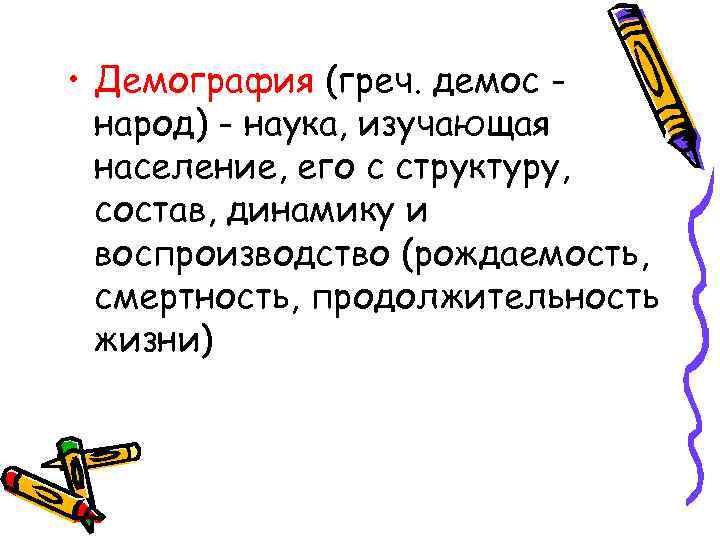  • Демография (греч. демос народ) - наука, изучающая население, его с структуру, состав,