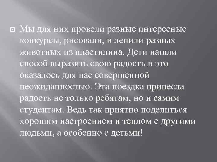  Мы для них провели разные интересные конкурсы, рисовали, и лепили разных животных из