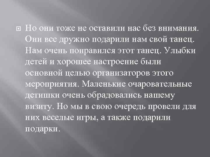  Но они тоже не оставили нас без внимания. Они все дружно подарили нам