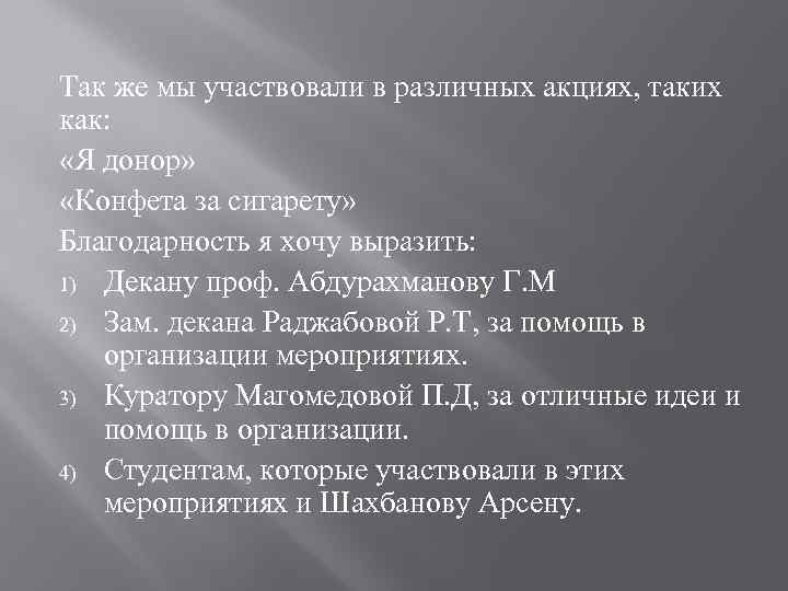 Так же мы участвовали в различных акциях, таких как: «Я донор» «Конфета за сигарету»