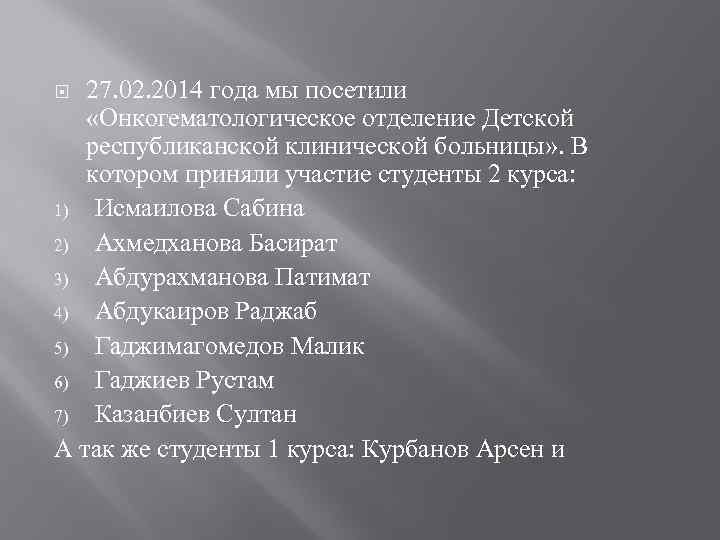 27. 02. 2014 года мы посетили «Онкогематологическое отделение Детской республиканской клинической больницы» . В