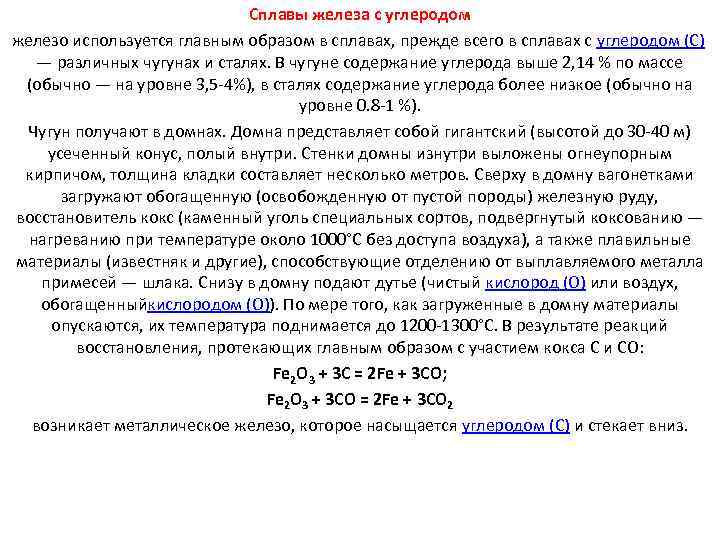 Сплавы железа с углеродом железо используется главным образом в сплавах, прежде всего в сплавах