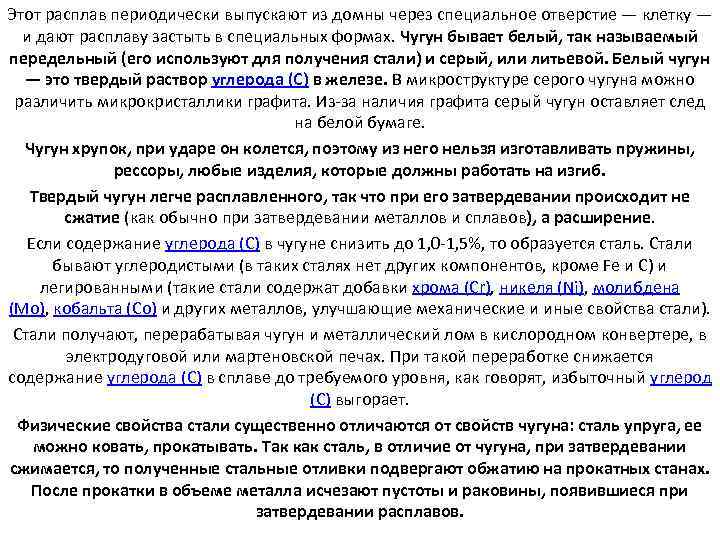 Этот расплав периодически выпускают из домны через специальное отверстие — клетку — и дают