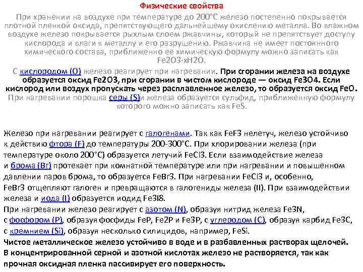 Физические свойства При хранении на воздухе при температуре до 200°C железо постепенно покрывается плотной