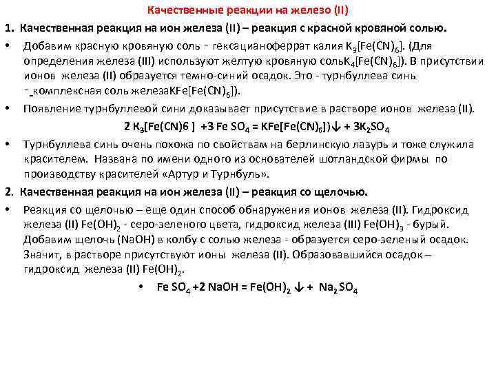 Качественные реакции на железо. Качественная реакция на Ион железа 2. Качественная реакция на железо 3+. Качеств реакция на железо 2. Качественная реакция на ионы железа физические свойства.