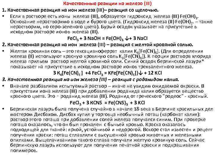 Качественные реакции на железо (III) 1. Качественная реакция на ион железа (III)– реакция со