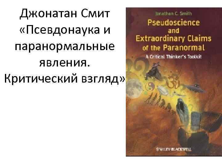 Псевдонаука. Джонатан Смит псевдонаука и паранормальные явления. Псевдонаука и паранормальные явления критический взгляд. Псевдонаука критичность мышления. Псевдонаука картинки.