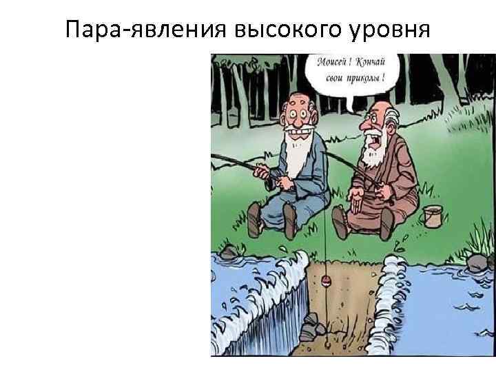 Пара-явления высокого уровня 